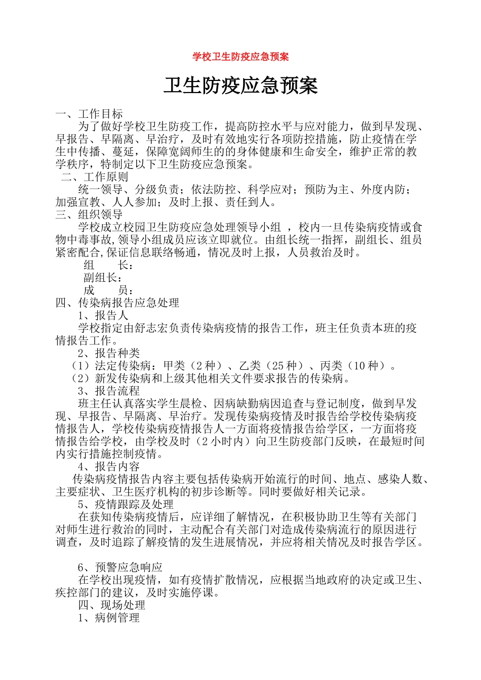 学校卫生防疫应急预案最新_第1页