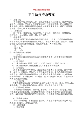 学校卫生防疫应急预案最新