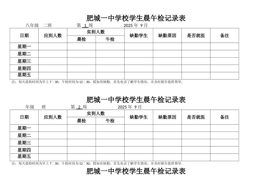 学校各班晨午检记录表_第1页