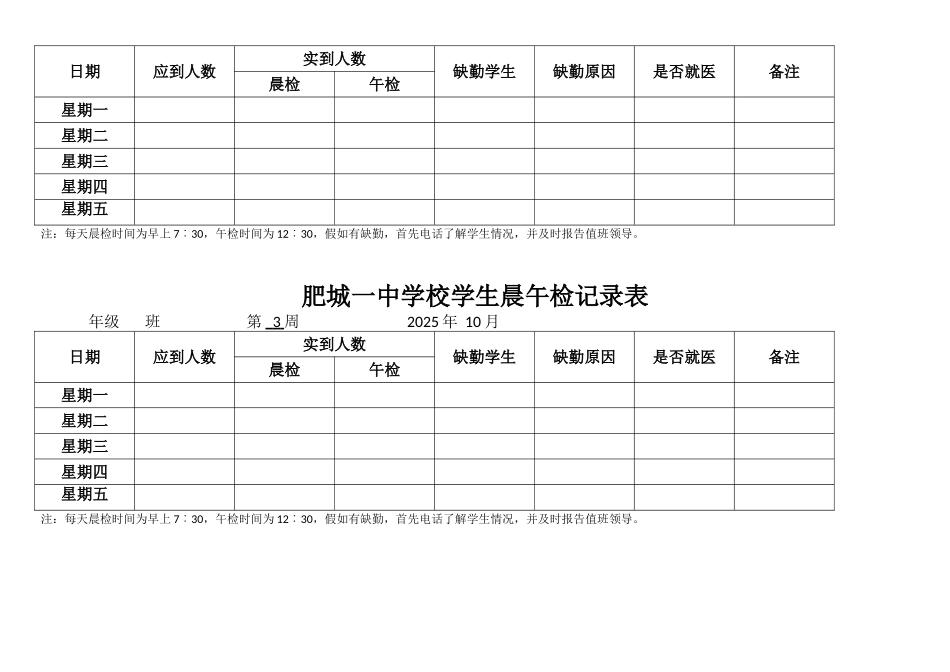 学校各班晨午检记录表_第3页