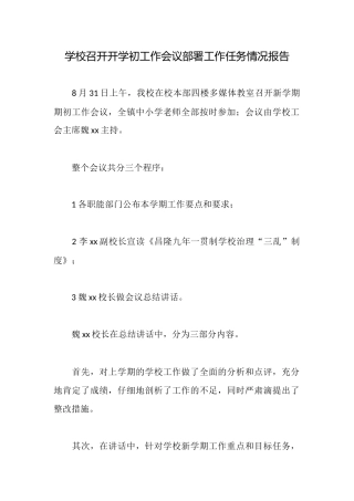 学校召开开学初工作会议部署工作任务情况报告