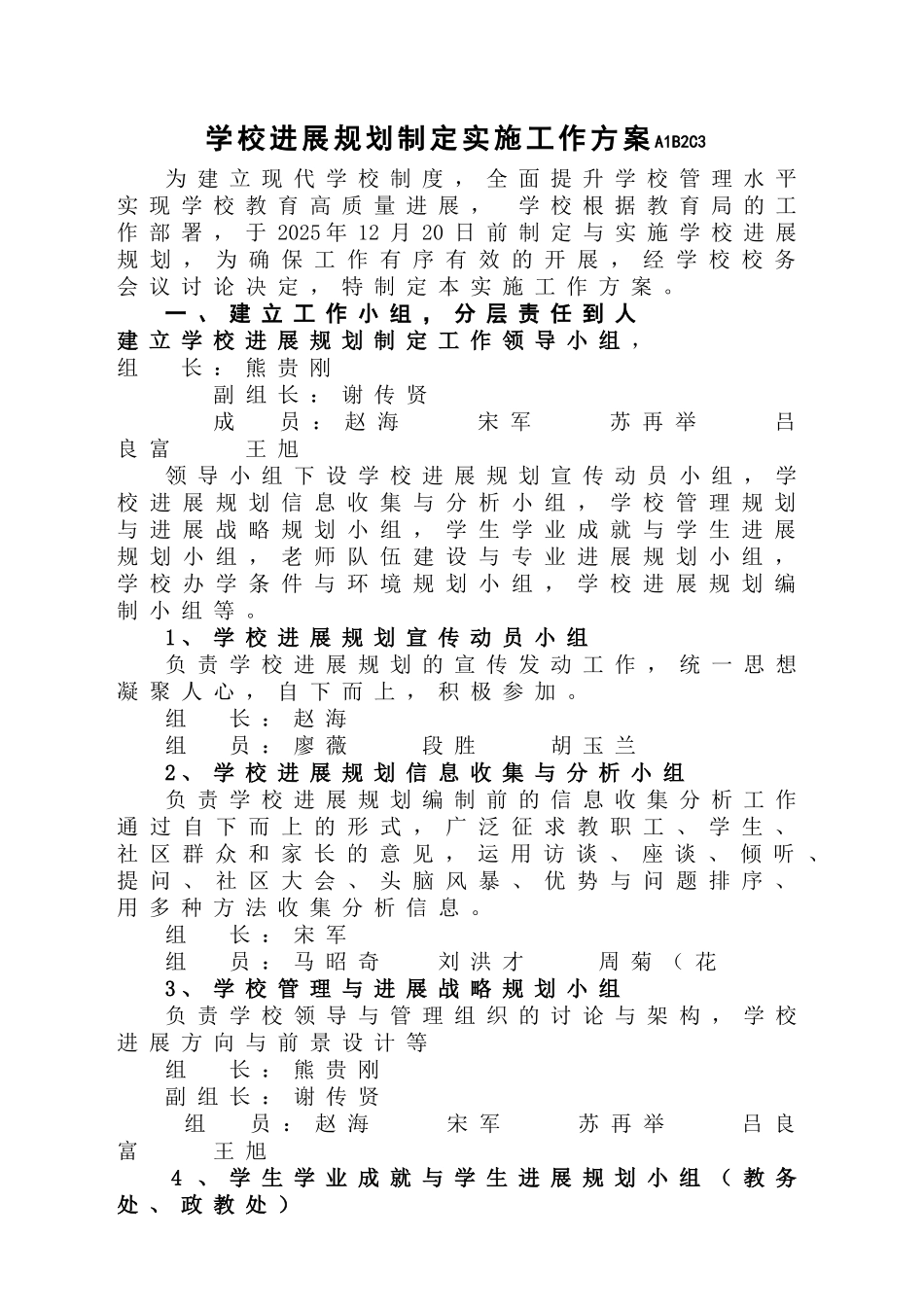 学校发展规划制定的工作方案1A1B2C3_第1页