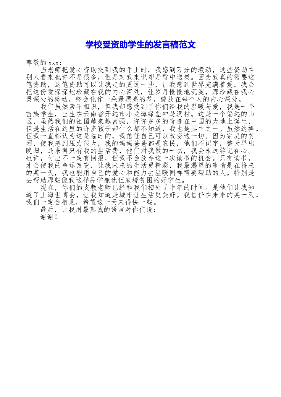 学校受资助学生的发言稿范文_第1页