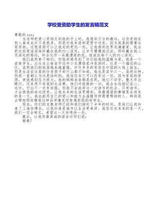 学校受资助学生的发言稿范文