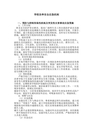 学校各种安全应急机制