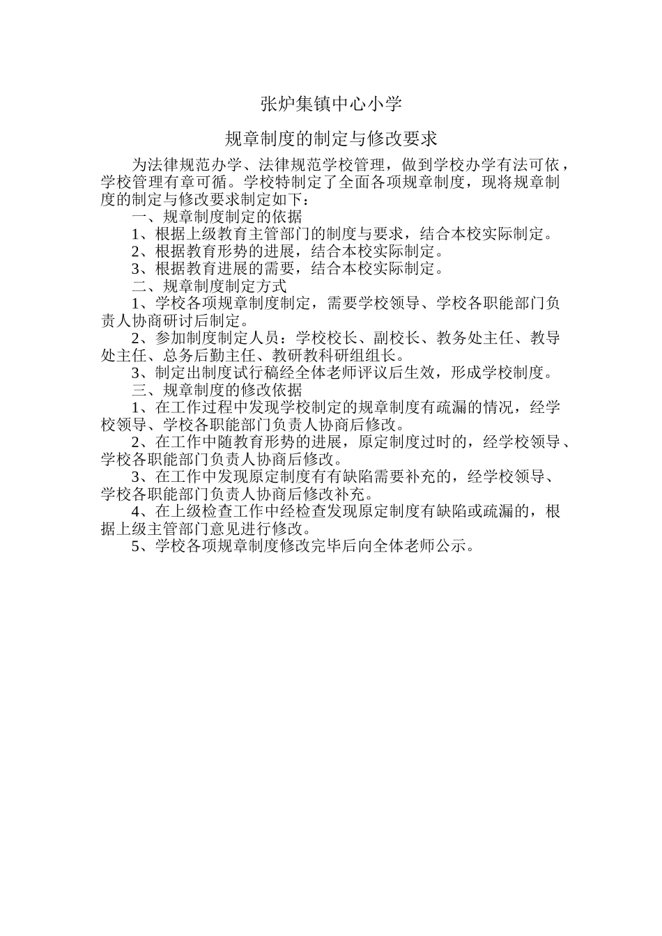 学校各项规章制度制定与修改要求_第1页