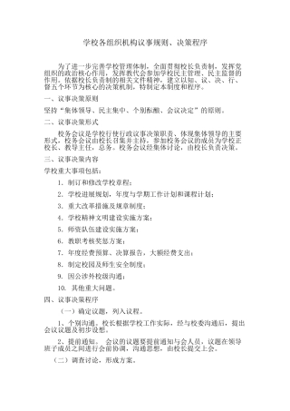 学校各组织机构议事规则