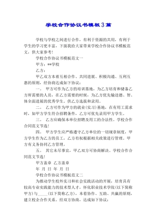 学校合作协议书模板3篇