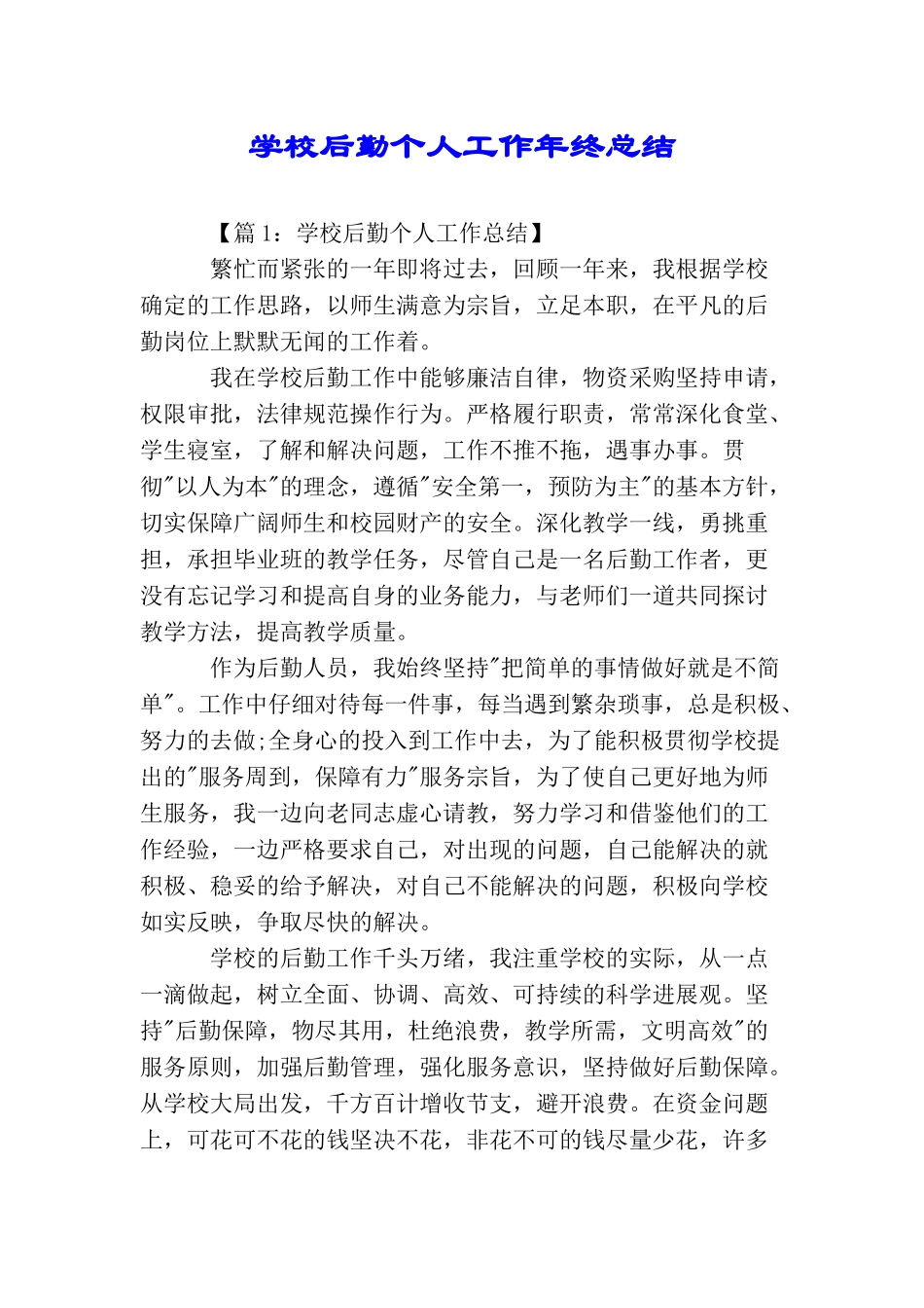 学校后勤个人工作年终总结_第1页