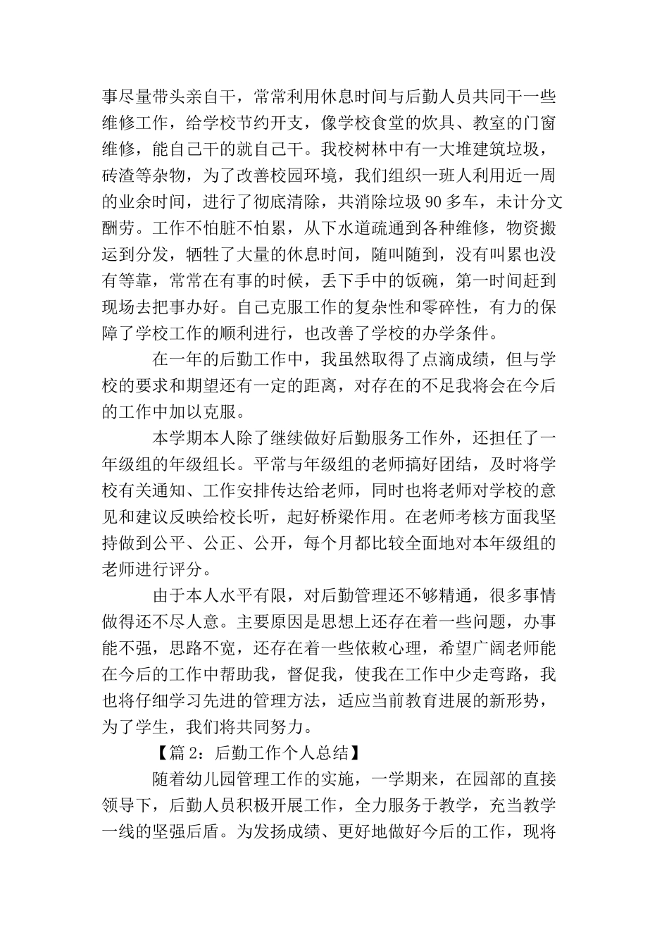 学校后勤个人工作年终总结_第2页
