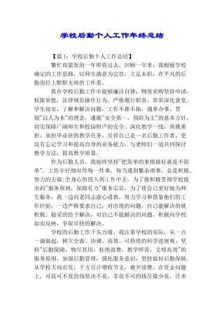 学校后勤个人工作年终总结