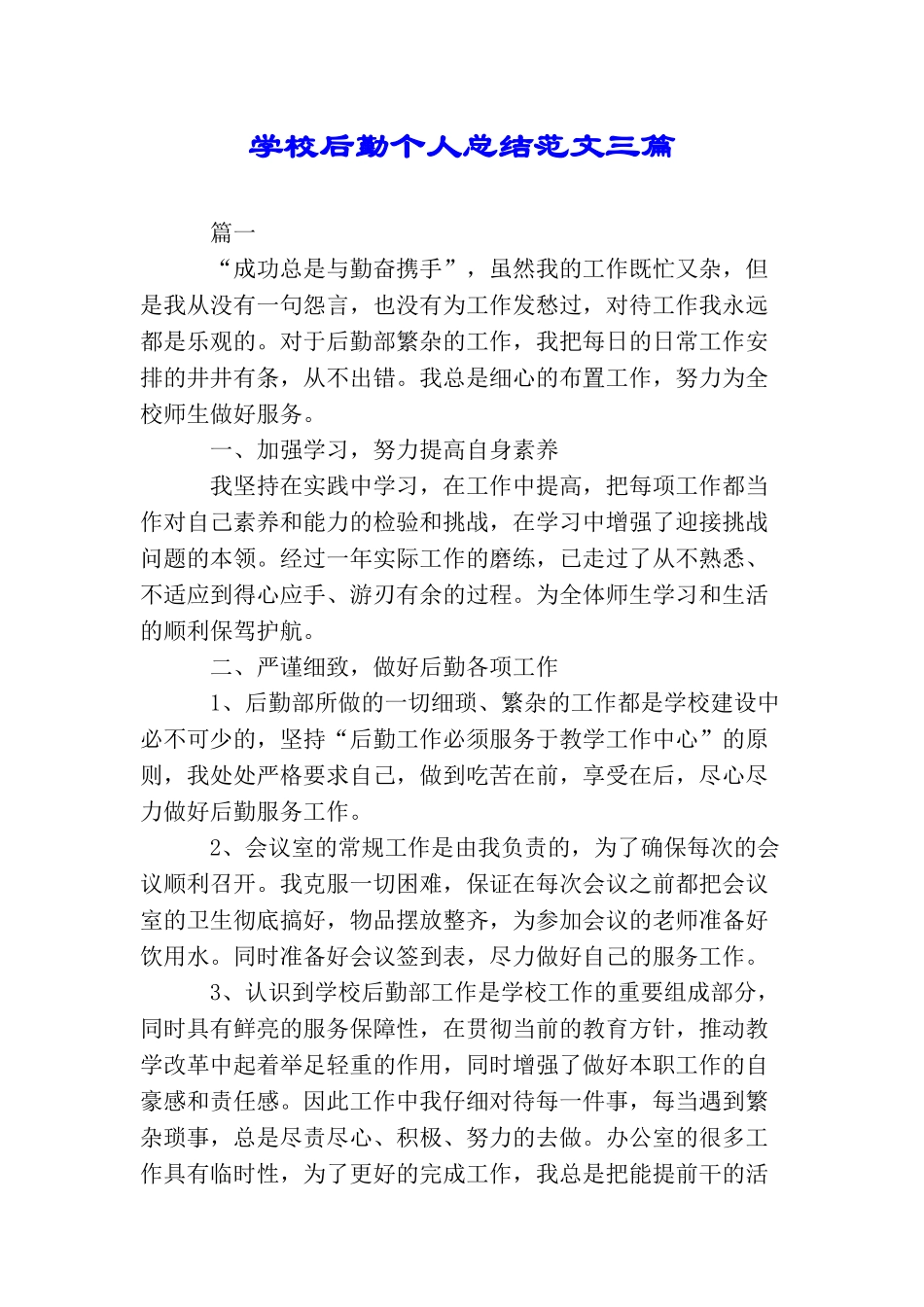 学校后勤个人总结范文三篇_第1页