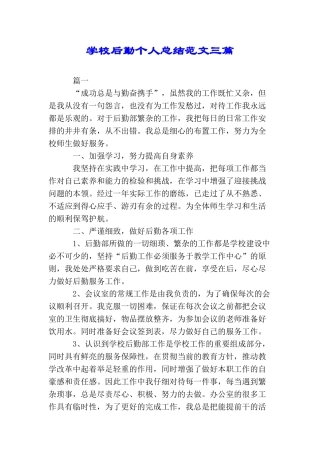 学校后勤个人总结范文三篇