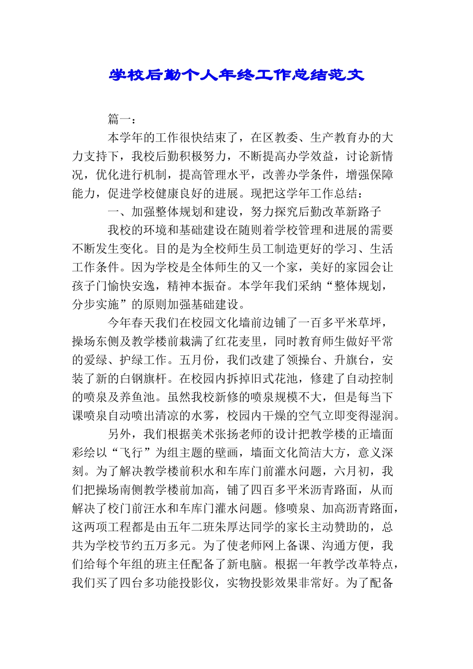 学校后勤个人年终工作总结范文_第1页