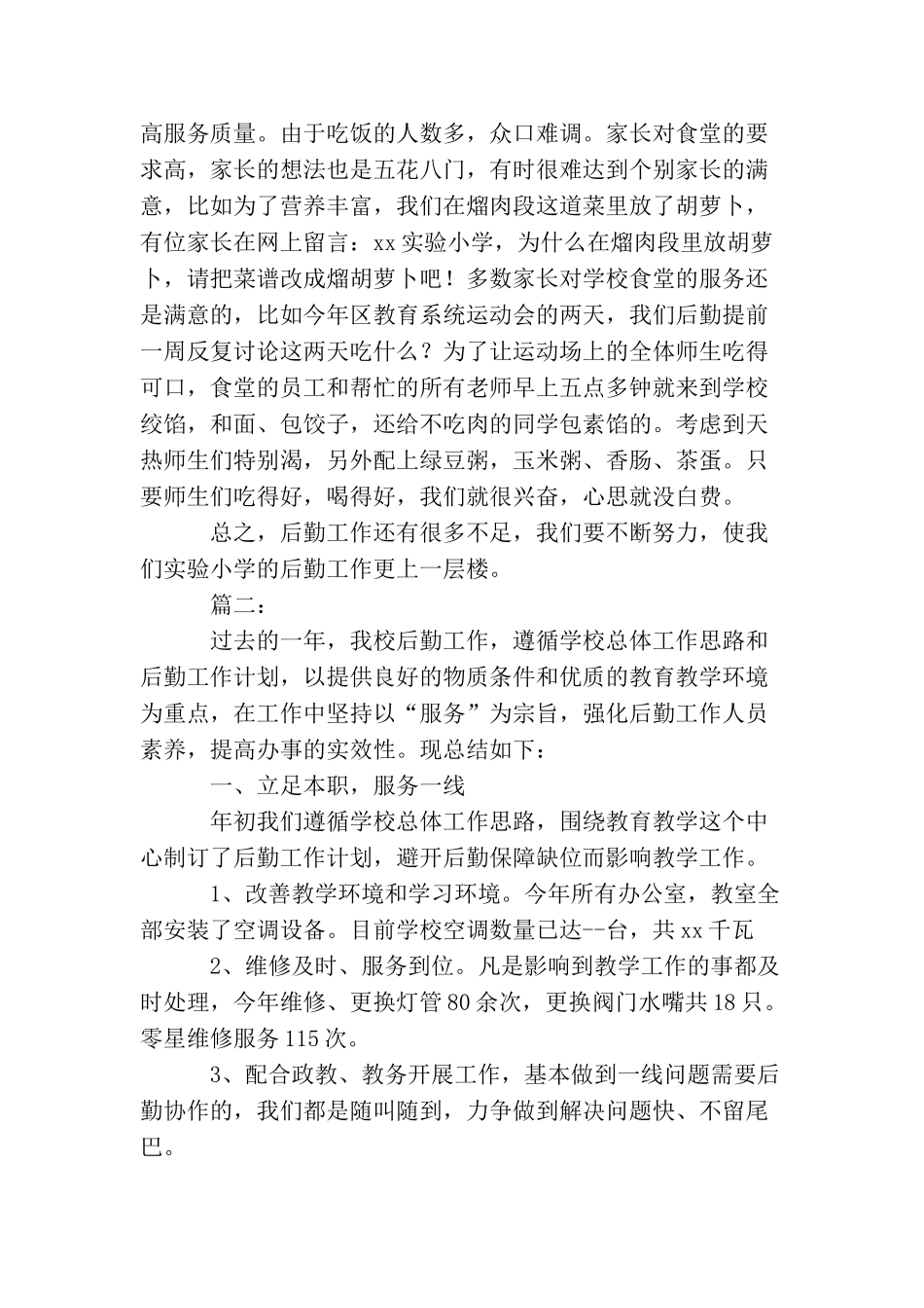 学校后勤个人年终工作总结范文_第3页