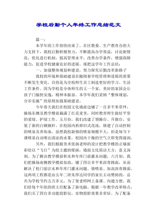 学校后勤个人年终工作总结范文