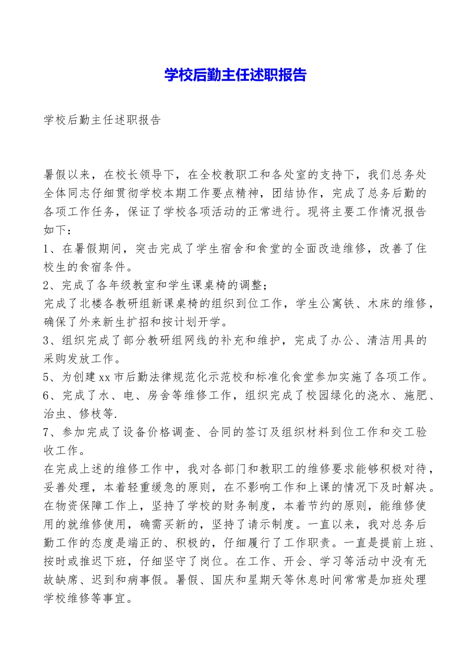 学校后勤主任述职报告_第1页