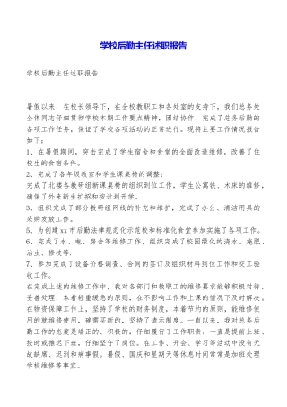 学校后勤主任述职报告