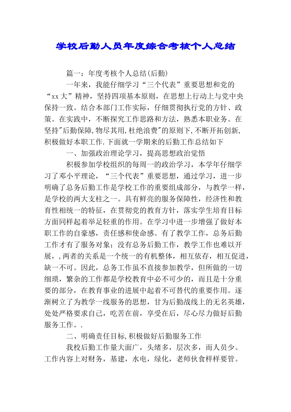 学校后勤人员年度综合考核个人总结_第1页