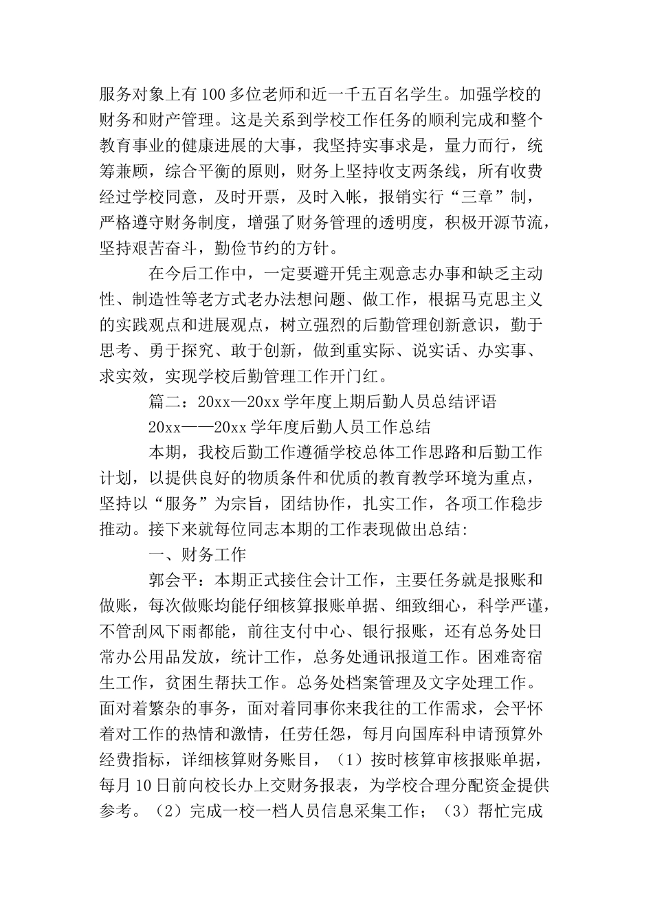 学校后勤人员年度综合考核个人总结_第2页