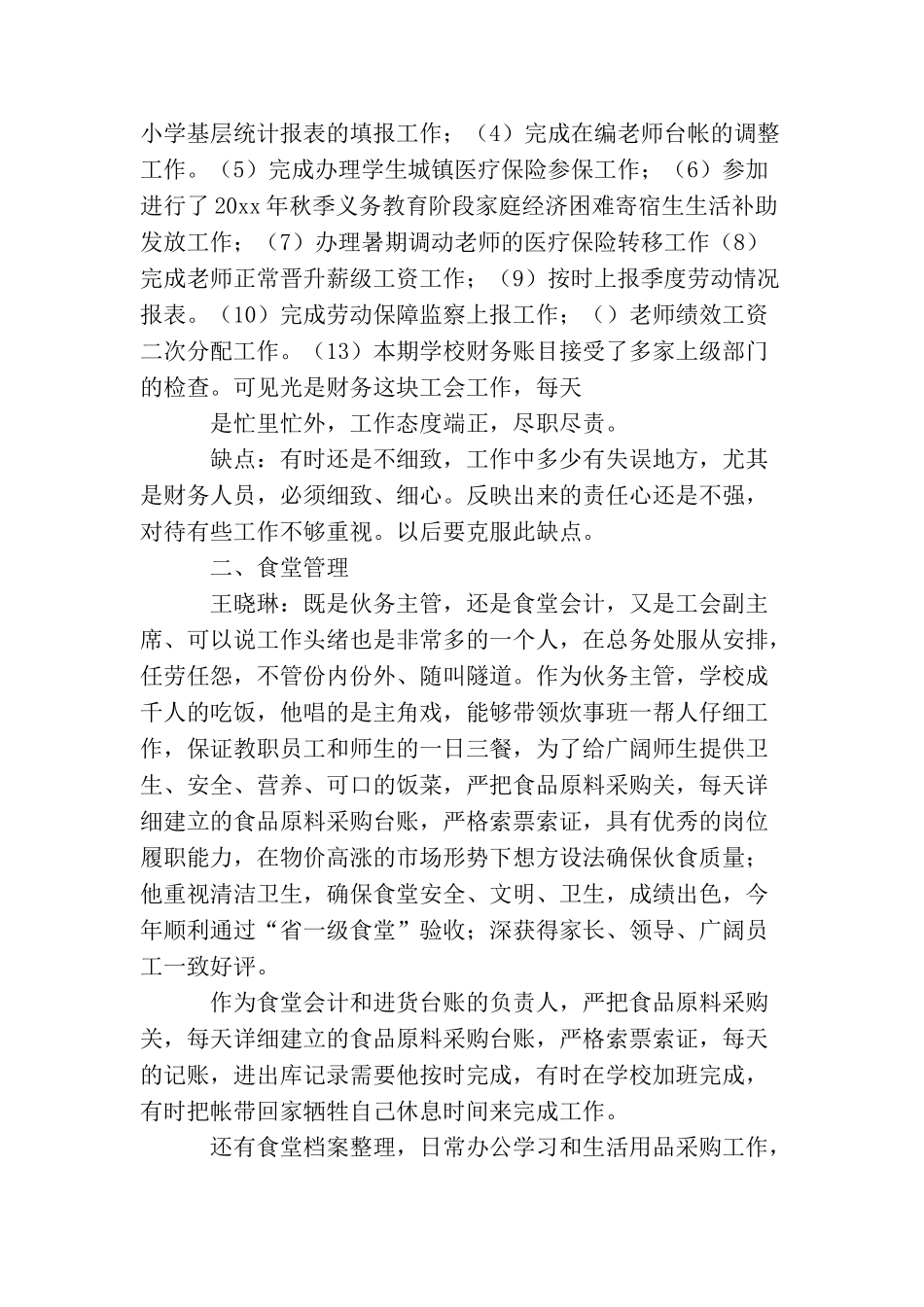 学校后勤人员年度综合考核个人总结_第3页