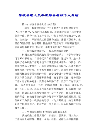 学校后勤人员年度综合考核个人总结