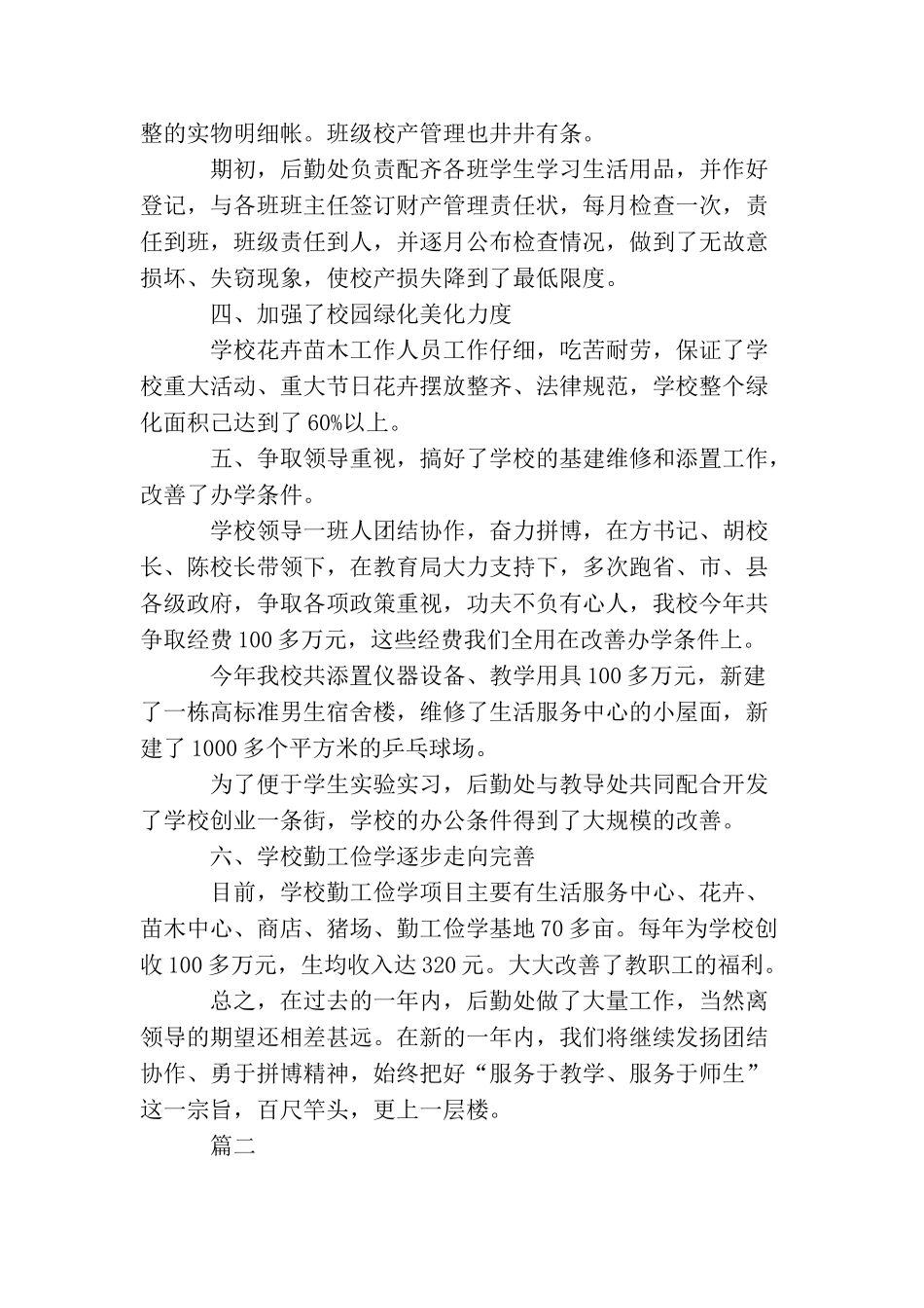学校后勤处个人工作总结三篇_第2页