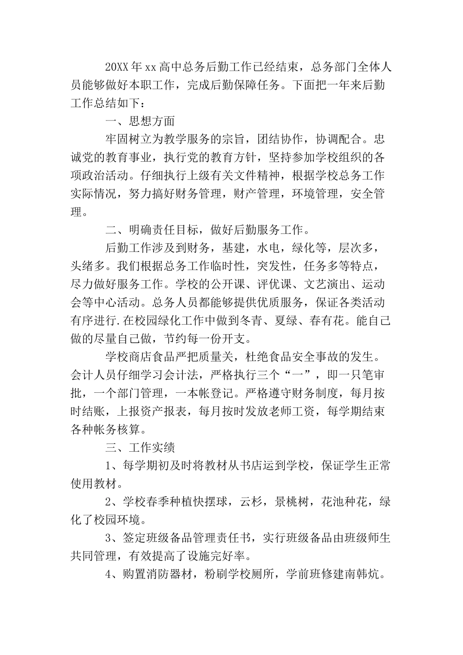 学校后勤处个人工作总结三篇_第3页