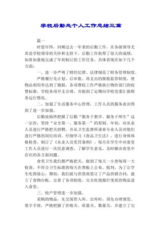 学校后勤处个人工作总结三篇