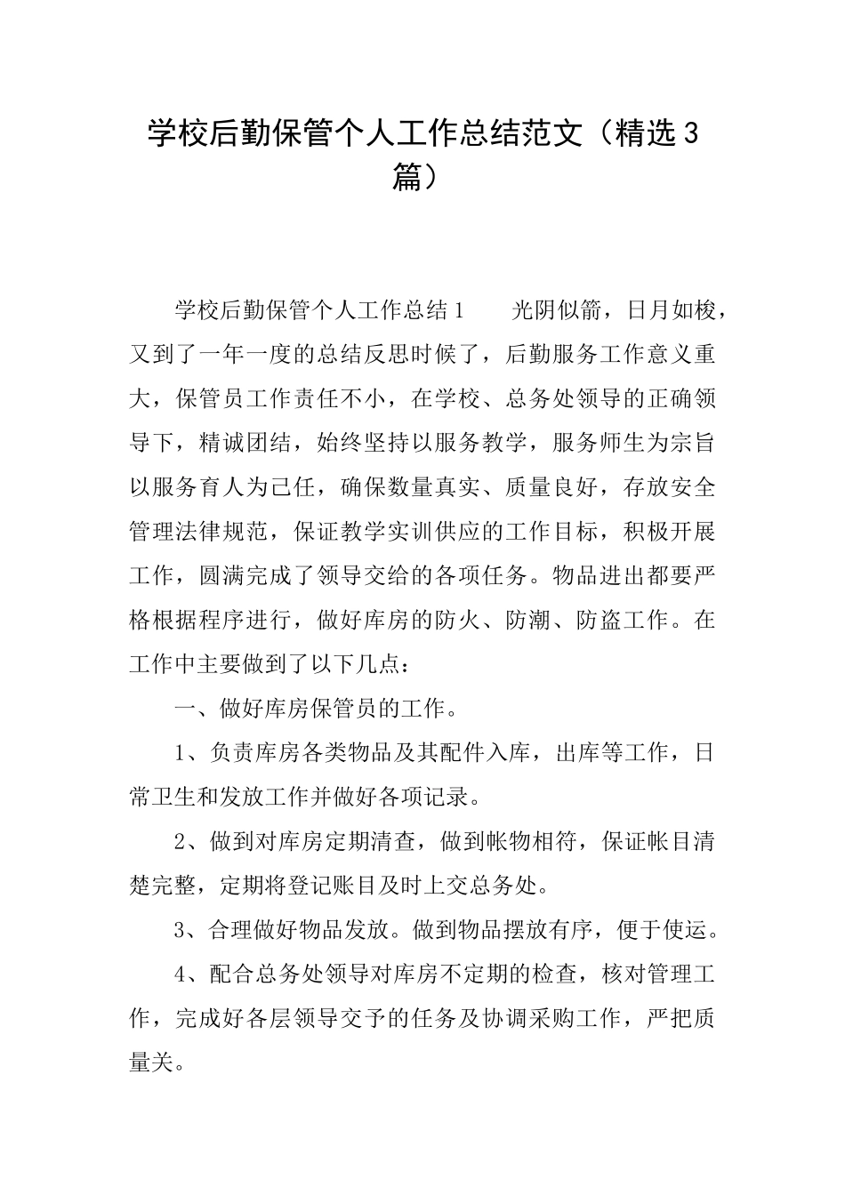 学校后勤保管个人工作总结范文_第1页