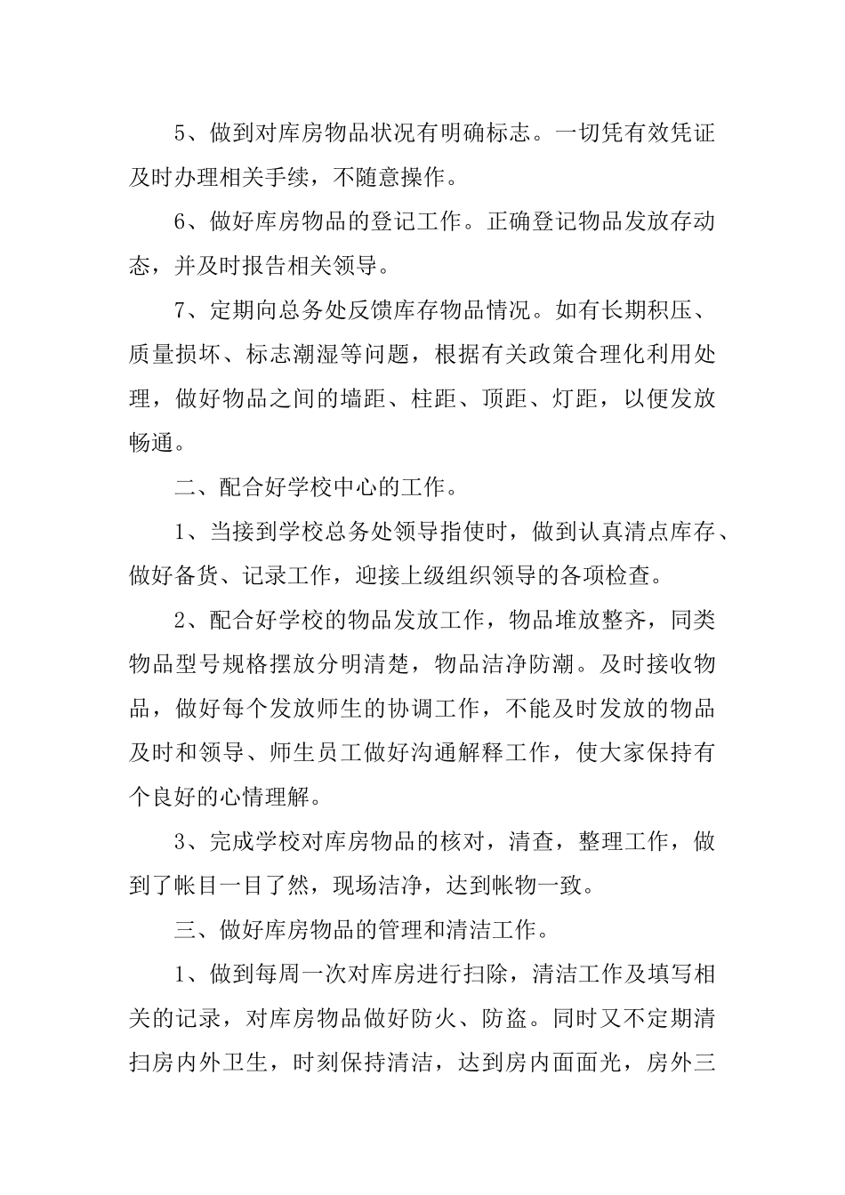 学校后勤保管个人工作总结范文_第2页