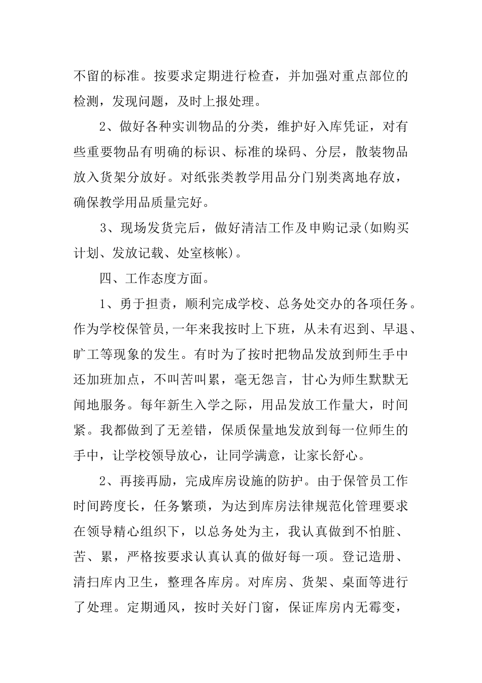 学校后勤保管个人工作总结范文_第3页