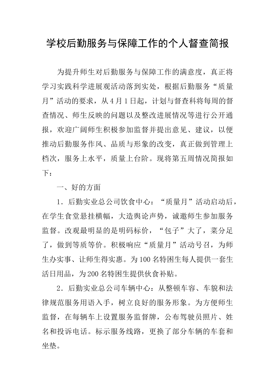 学校后勤服务与保障工作的个人督查简报_第1页