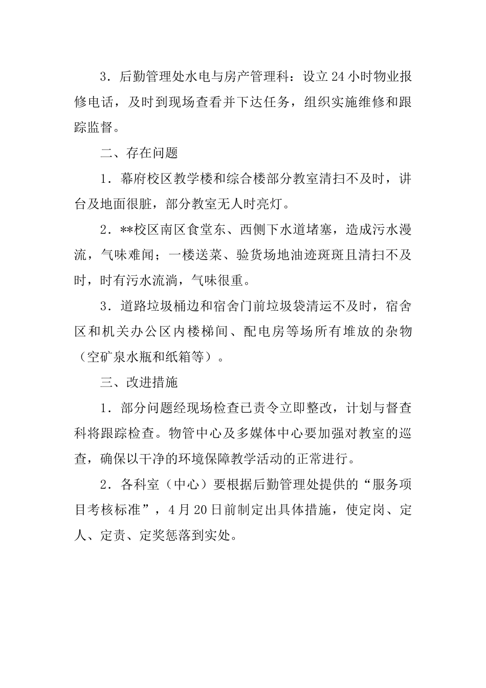 学校后勤服务与保障工作的个人督查简报_第2页