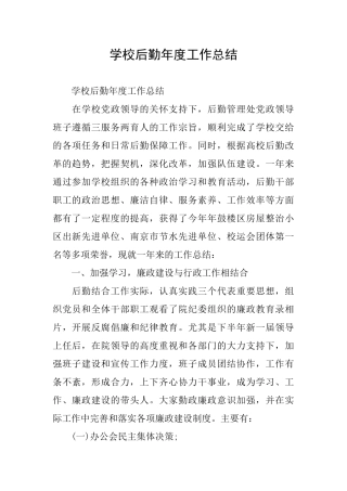 学校后勤年度工作总结