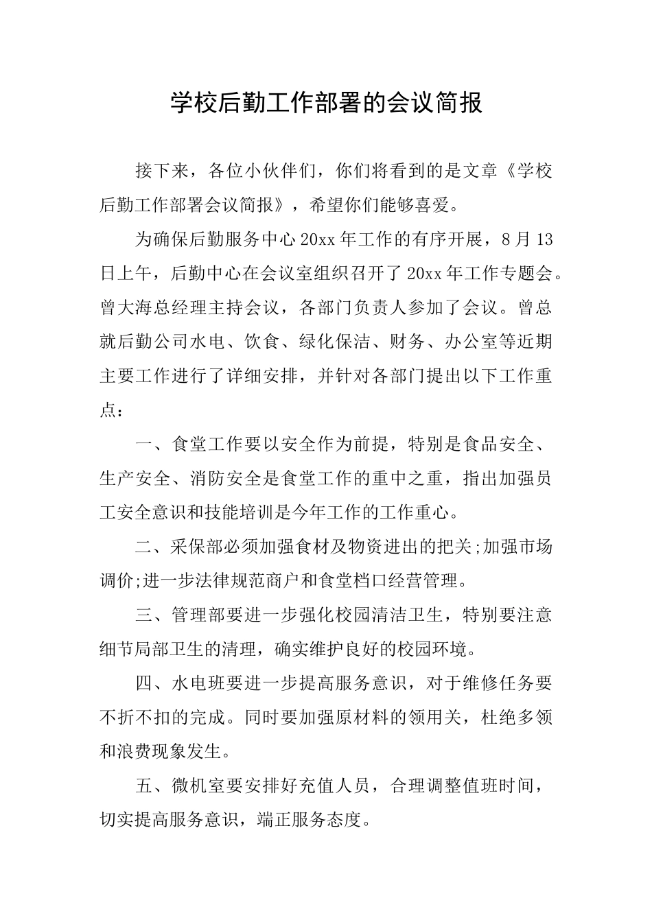 学校后勤工作部署的会议简报_第1页