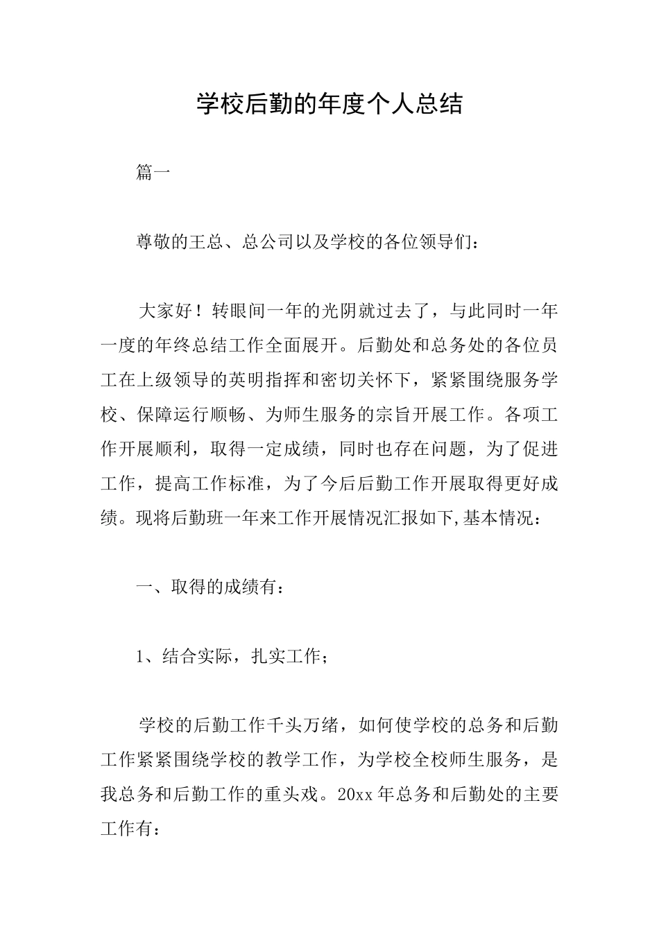 学校后勤的年度个人总结_第1页