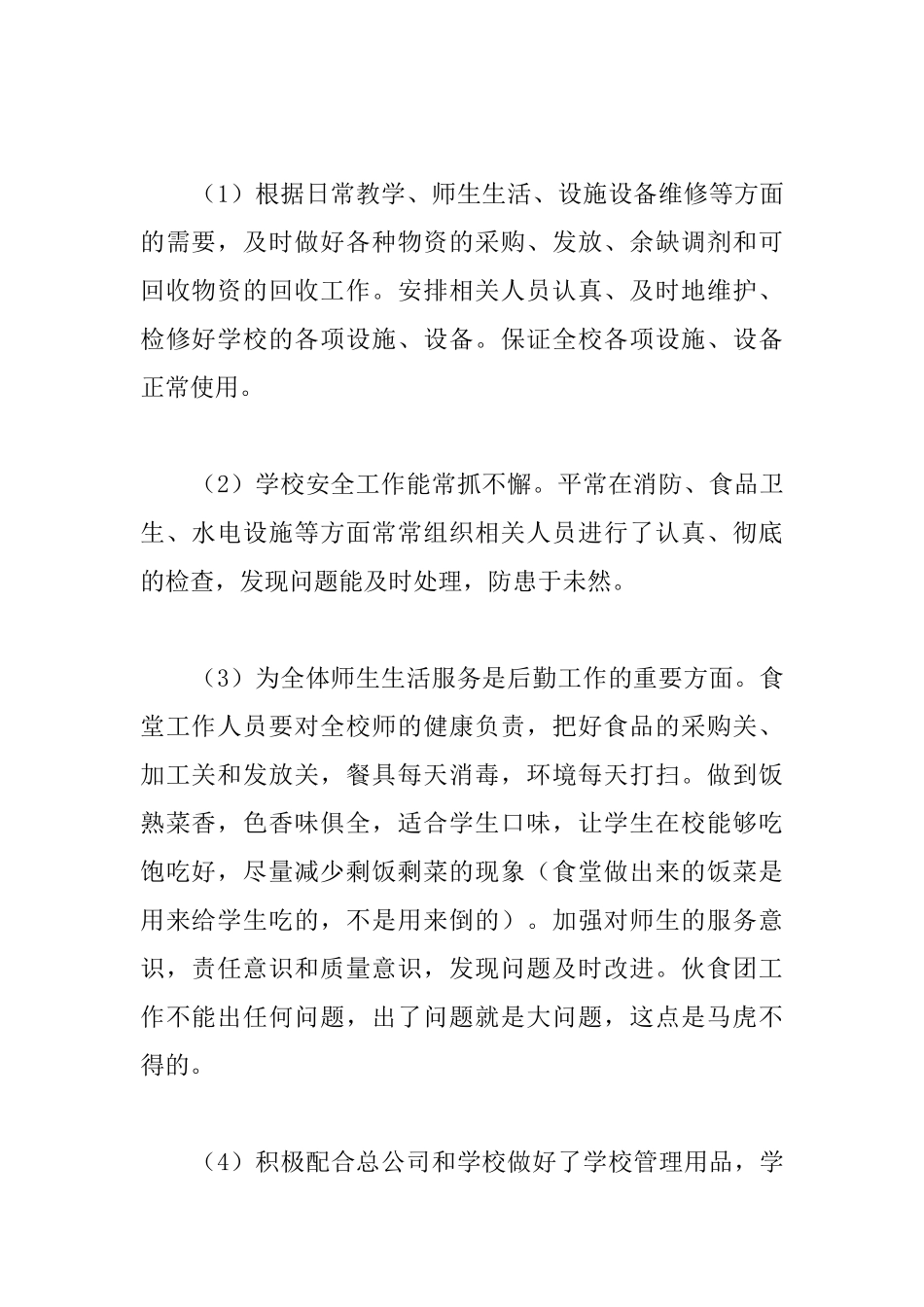 学校后勤的年度个人总结_第2页