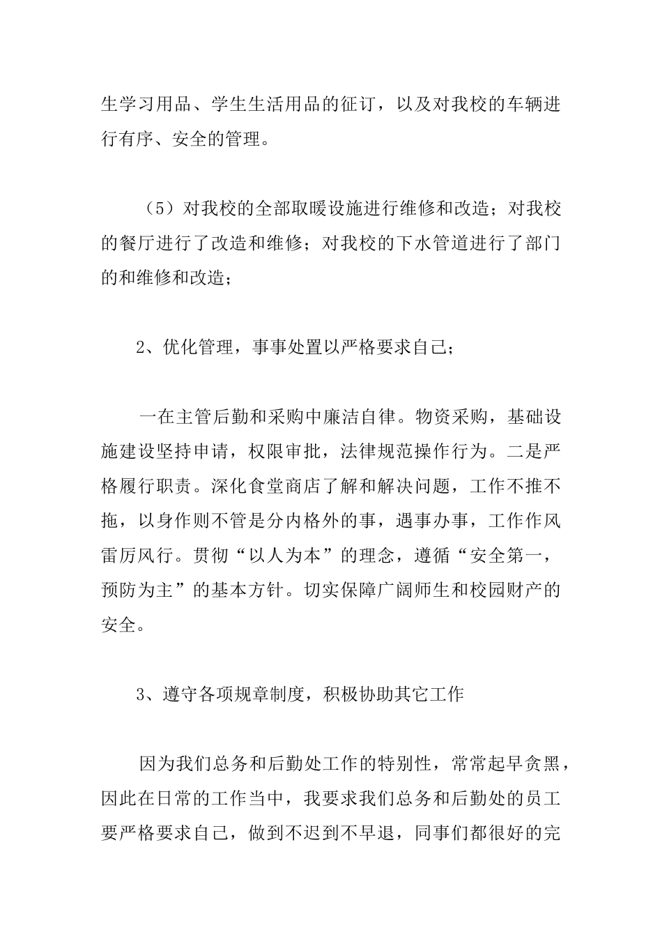 学校后勤的年度个人总结_第3页