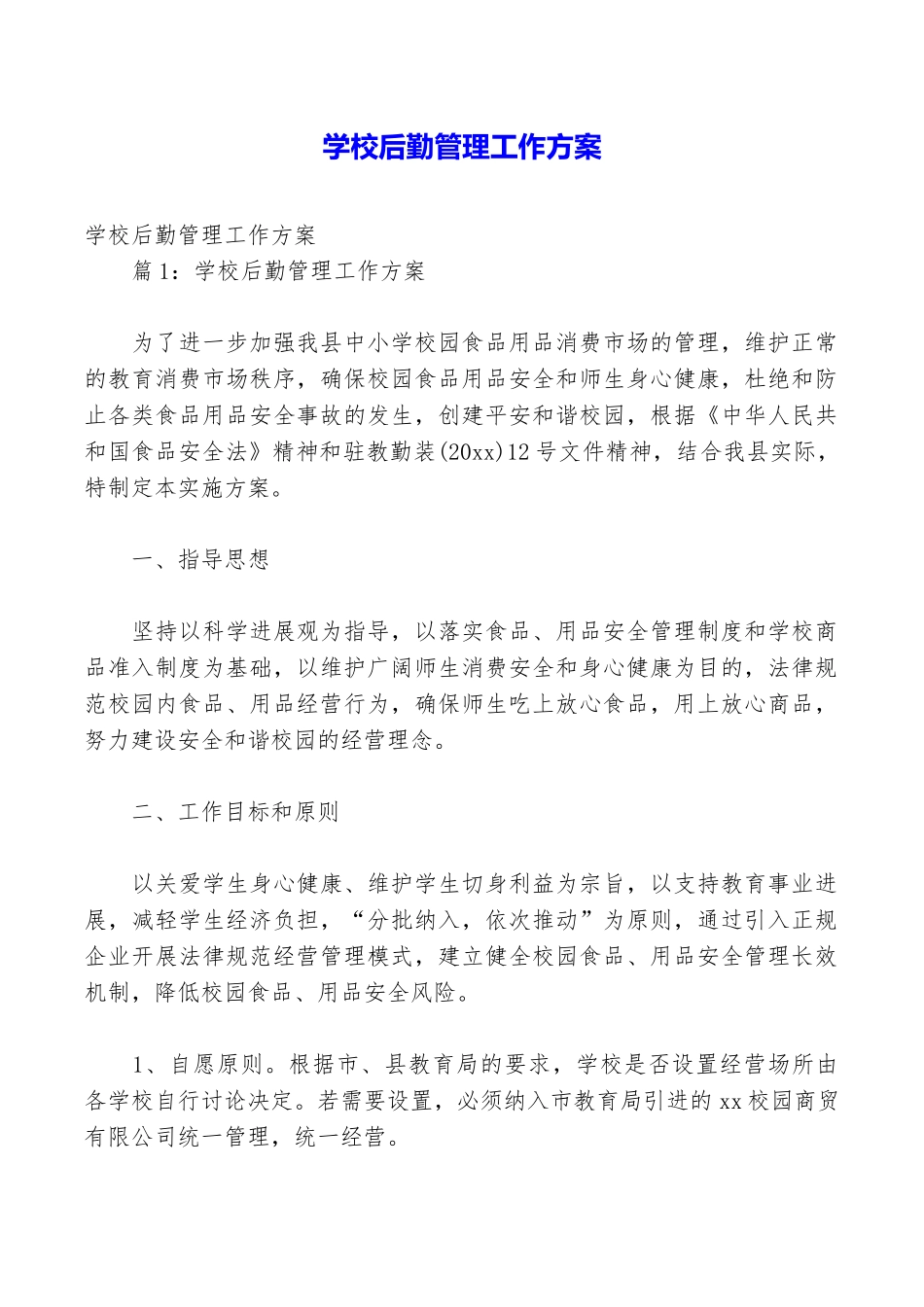 学校后勤管理工作方案_第1页