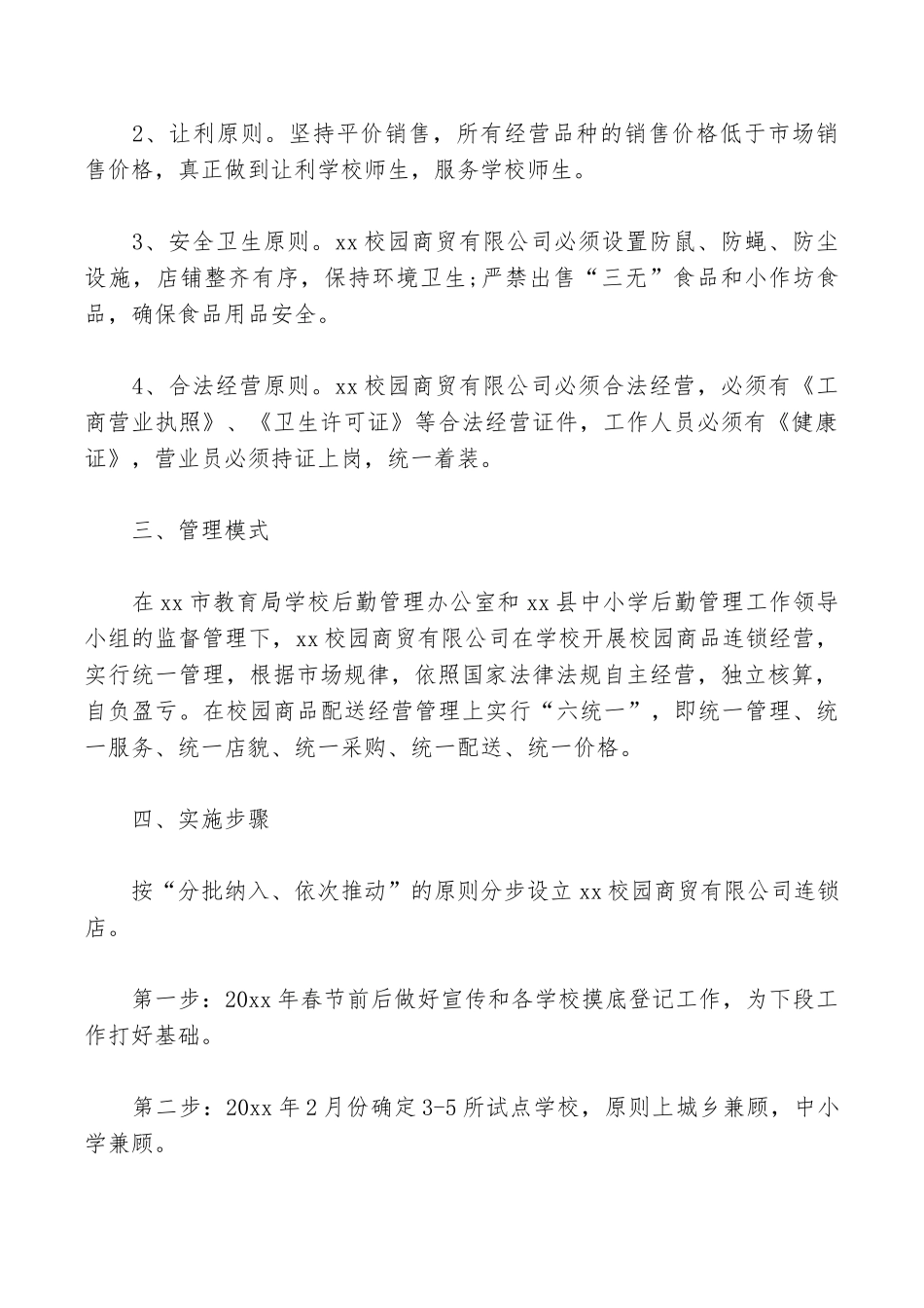 学校后勤管理工作方案_第2页