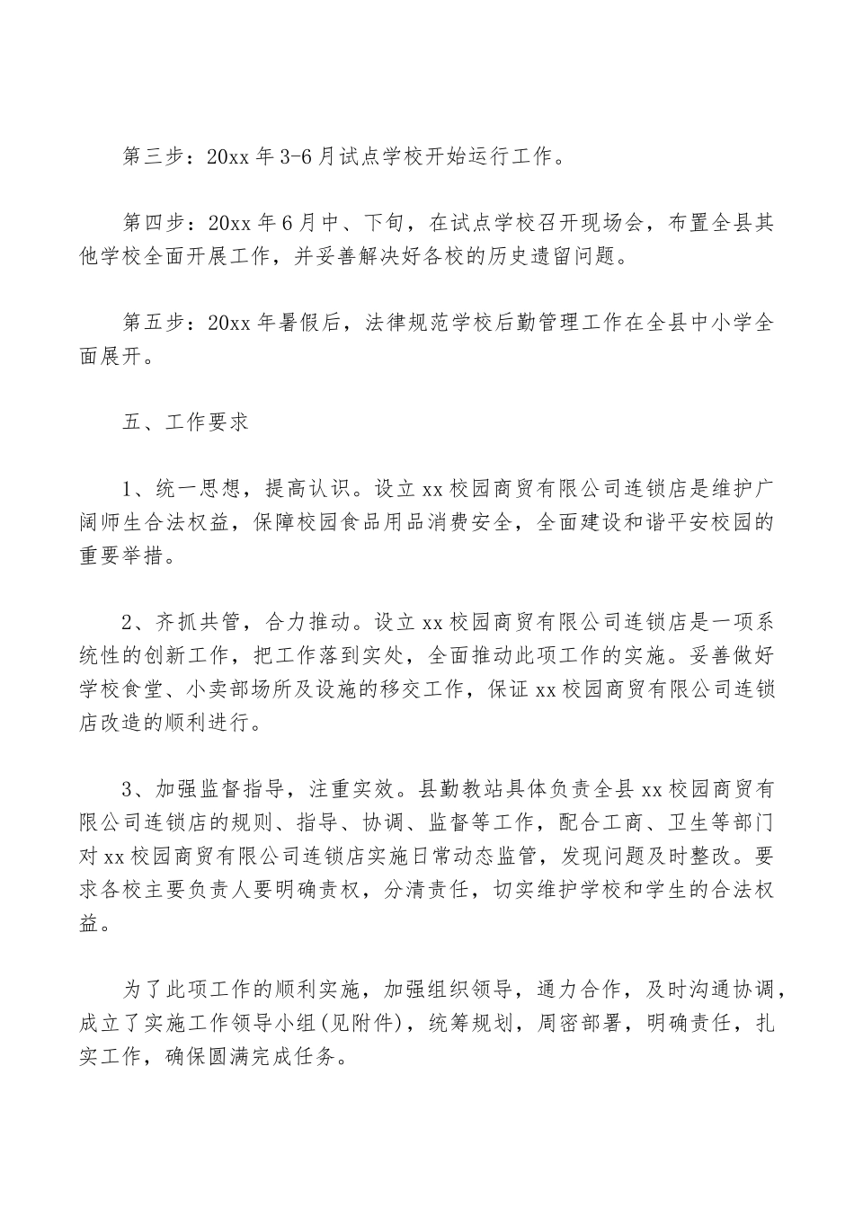 学校后勤管理工作方案_第3页