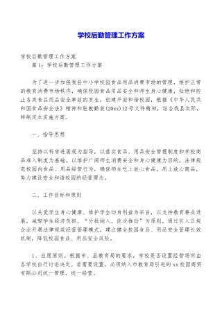 学校后勤管理工作方案