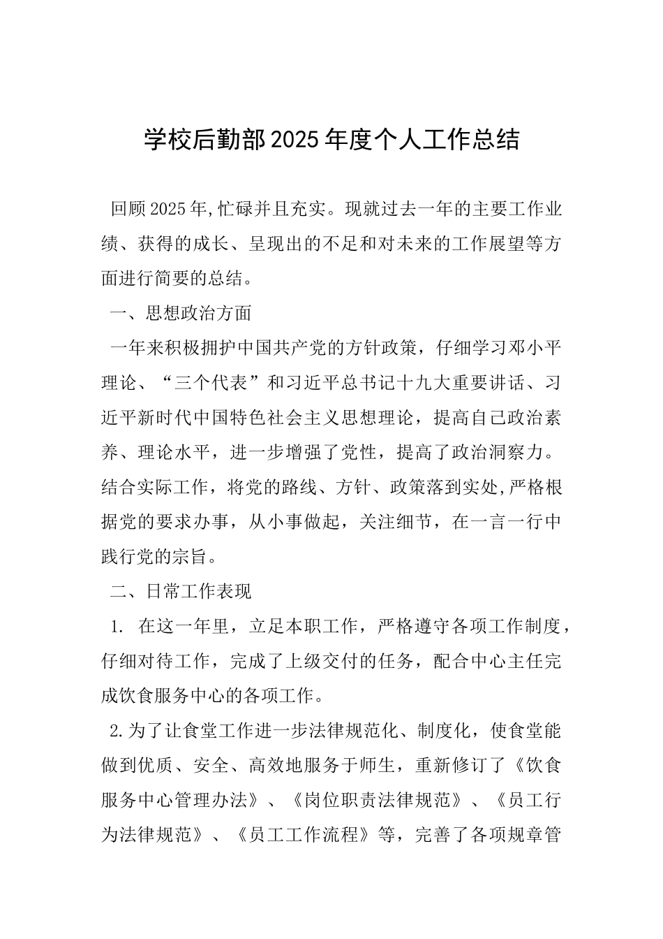 学校后勤部2025年度个人工作总结_第1页