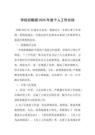 学校后勤部2025年度个人工作总结