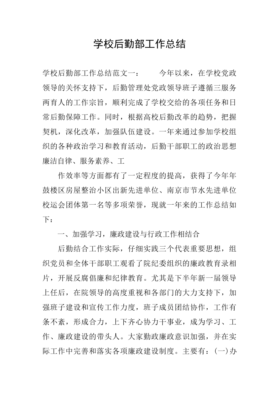 学校后勤部工作总结_第1页
