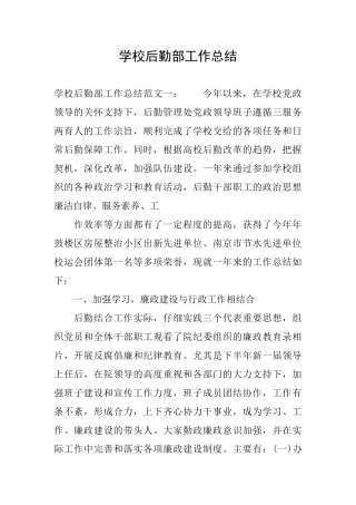学校后勤部工作总结