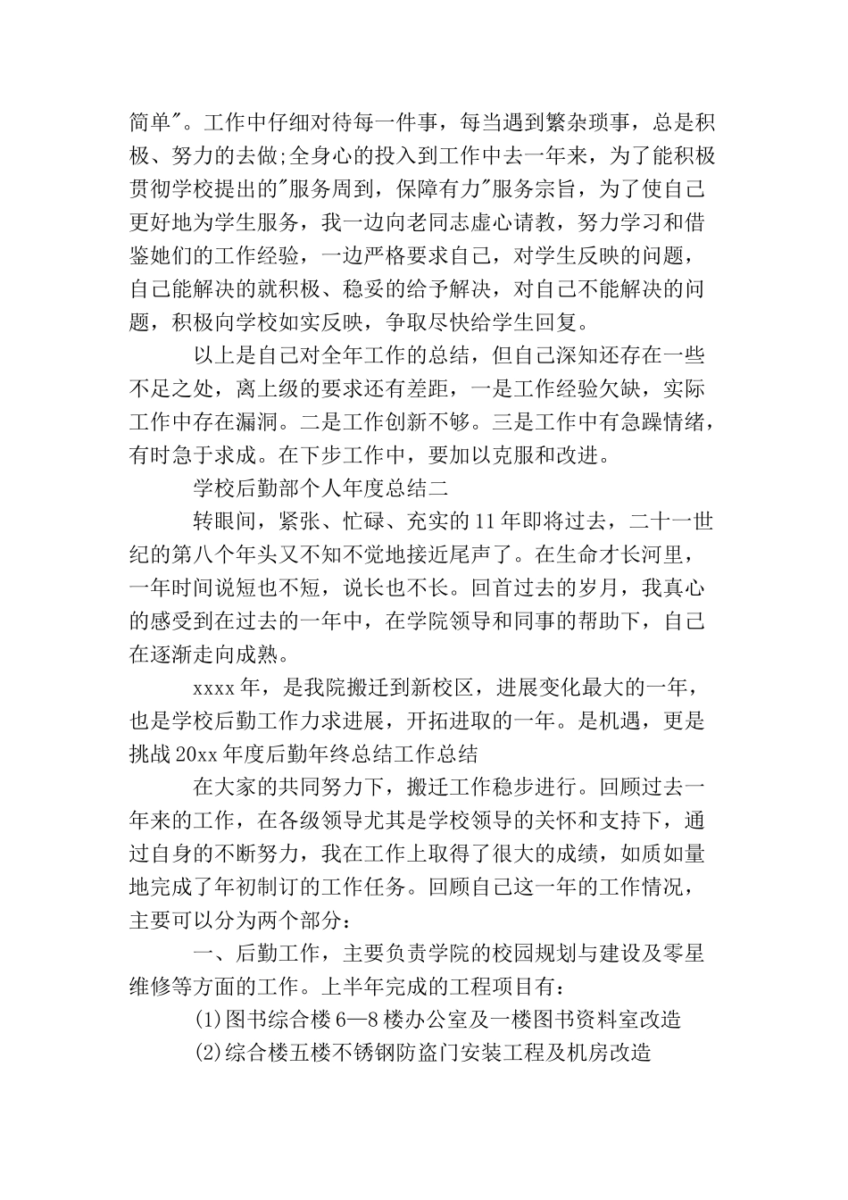 学校后勤部个人年度总结_第2页