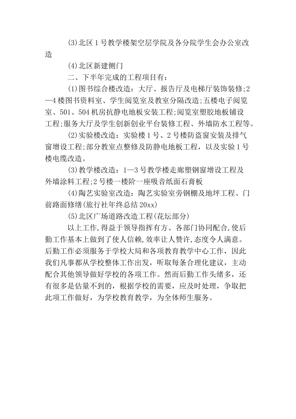 学校后勤部个人年度总结_第3页