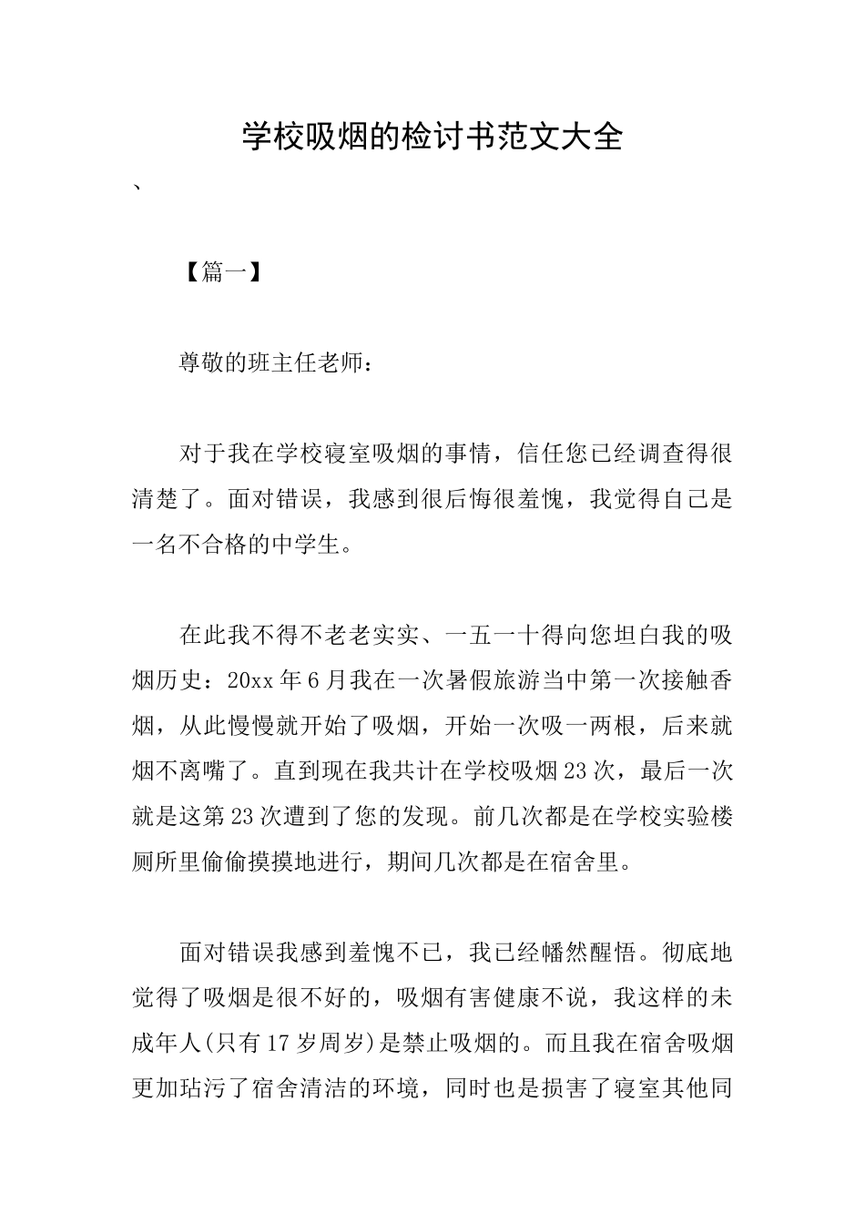 学校吸烟的检讨书范文大全_第1页